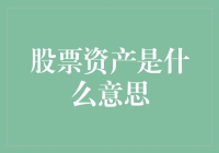 股票资产是什么意思？其实它就是一群股民们的股市梦工厂