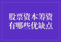 股票资本筹资的优缺点探讨：企业融资策略的新视角