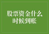 我的股票资金，到底啥时候能到账？