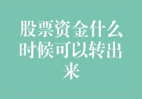 股票资金何时可以转出：投资者需要了解的关键点与策略