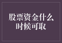 股市波动大，资金何时才能安全取出？