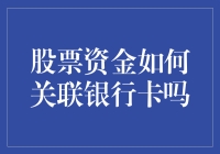 股票账户与银行卡：友情连接还是跨界恋爱？