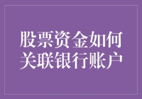 炒股达人必备技能：股票资金与银行账户的神秘链接