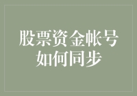 股票资金账号如何同步？探究投资管理的数字化解决方案