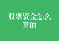 股票资金计算方法概述：从入门到精通