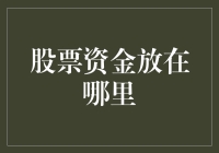 你的股票资金应该放在哪里？——找一个不会跑路的地方