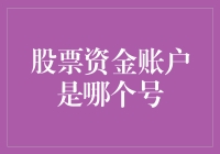 股票资金账户是哪个号？别告诉我你连自己钱包的密码都忘记了！