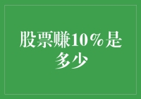 股票赚10%，是躺赢还是熬夜？