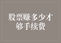 炒股高手秘密揭秘：手续费究竟吞了多少利润？