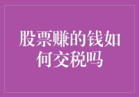 股票赚了钱？别急着挥霍，先看看税局会不会给你来个惊喜！