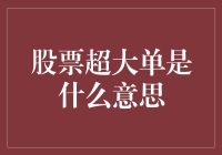 股票超大单：散户心中的神秘大神，还是庄家手中的无形大棒？