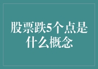 股市大跌5个点？别担心，这只是个小波动！