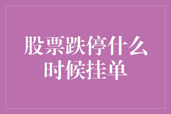 股票跌停什么时候挂单