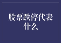 股票跌停不代表你变成了江浙沪的涨停哥