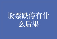 股市风云突变，跌停背后藏着什么秘密？