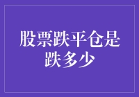 股票跌了，我的人生似乎也被平仓了——跌多少才算完？