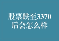 当股票跌至3370，股市会不会变成一个大型的迷宫？