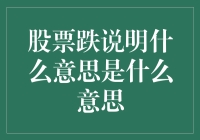 股票跌了，是不是股市版的上天有好生之德？