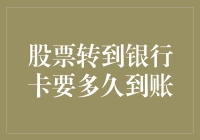 当股票变成真金白银，银行卡会突然胖起来吗？