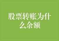 股票账户余额变动：揭秘交易背后的真相