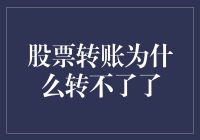 股票转账遇阻：常见原因及解决策略