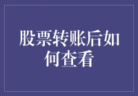 股票转账后的追踪与查看：一文详解步骤与注意事项