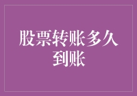 股票转账到账？请先确认您不是在梦里操作！