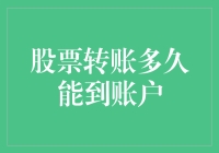 股票转账速度如何？揭秘资金到账的秘密