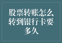 股票转账怎么转到银行卡要多久？其实比你想象的更慢