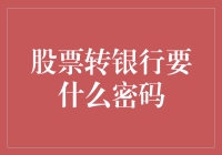 股票转银行密码解锁：安全与便捷的双重思考