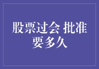 股票过会批文？这是一场悬而未决的舞蹈