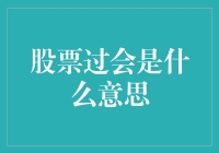 股票过会是啥？看这里！