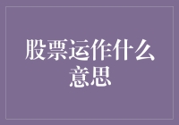 股票运作，你是不是觉得这是烟火表演？