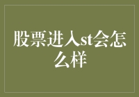 股票进入ST行列，如何避免成为股市小透明？