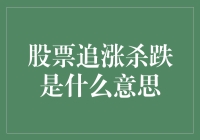 股票追涨杀跌：从新手到韭菜的必经之路