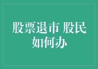 股票退市，股民如何办？别慌，这里有份自救指南！