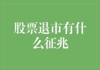 股票退市前的那些信号，你知道吗？