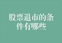 股票退市的条件有哪些：深度解析与案例分析