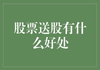 股票送股的好处：从零变成有，从有变成更多