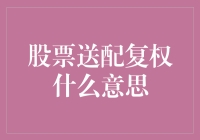 股市新名词解读：股票送配复权究竟是啥？