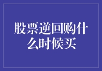 股票逆回购什么时候买：策略与时机分析