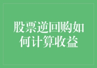 股票逆回购：如何在股市中逆天改命并计算收益？