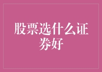 股票投资：如何选择证券以实现长期稳定收益