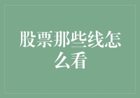 股票那些线怎么看——菜鸟也能秒变操盘大神？