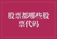 股票代码大探秘：从A股到Z股，你造吗？