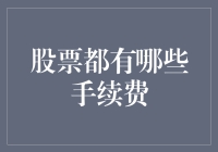 股票交易中的手续费：类型、计算方法与影响因素