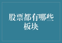 从科技到医疗：解读股票市场的板块划分机制