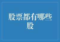 股票市场中的多样化选择：究竟有哪些股？