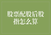 股票配股后股指怎么算？教你如何变身股市智者