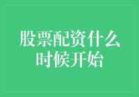 股市风云中的秘密武器——股票配资，啥时候能让我这个小散也飞沙走石？